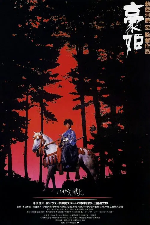豪姬(1992)海報