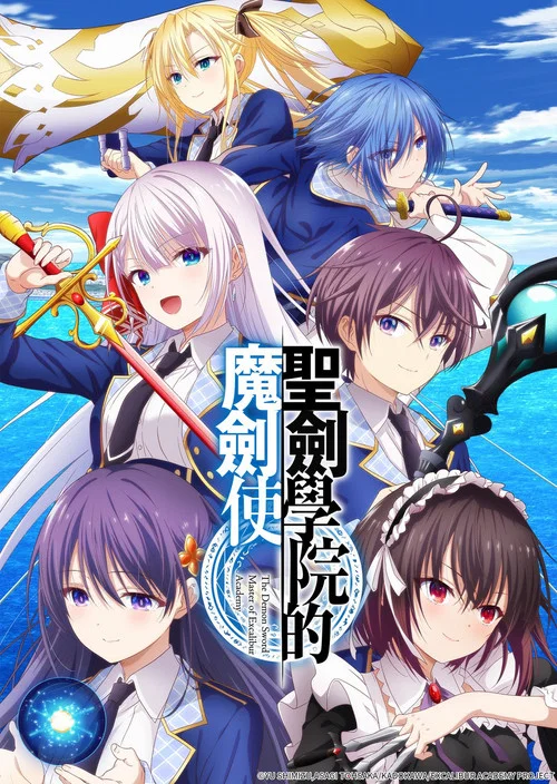 聖劍學院的魔劍使(2023)海報