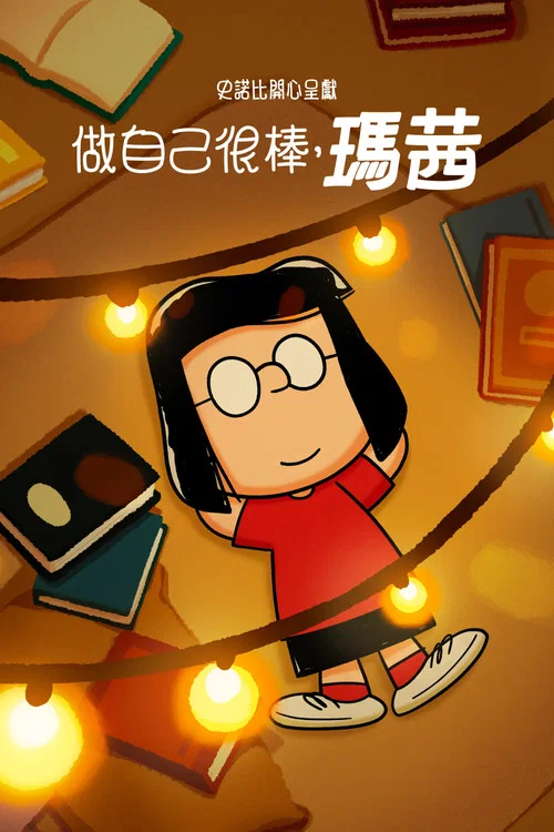 史努位元輯:獨樹一幟如瑪茜(2023)海報