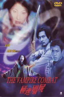 极速僵尸粤语海报