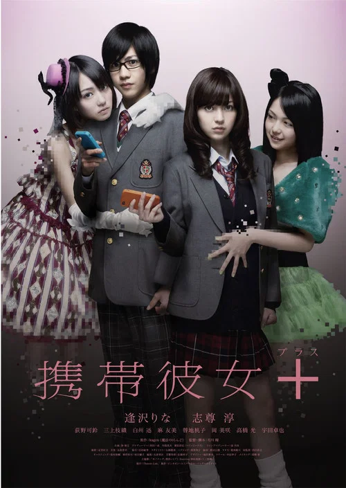 手機女友+(2012)海報
