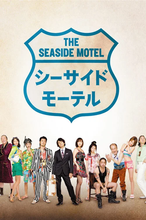 海邊旅店(2010)海報