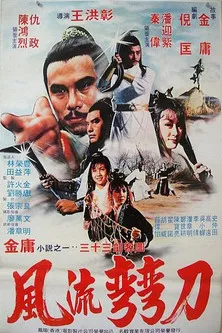 風流彎刀(1981)海報
