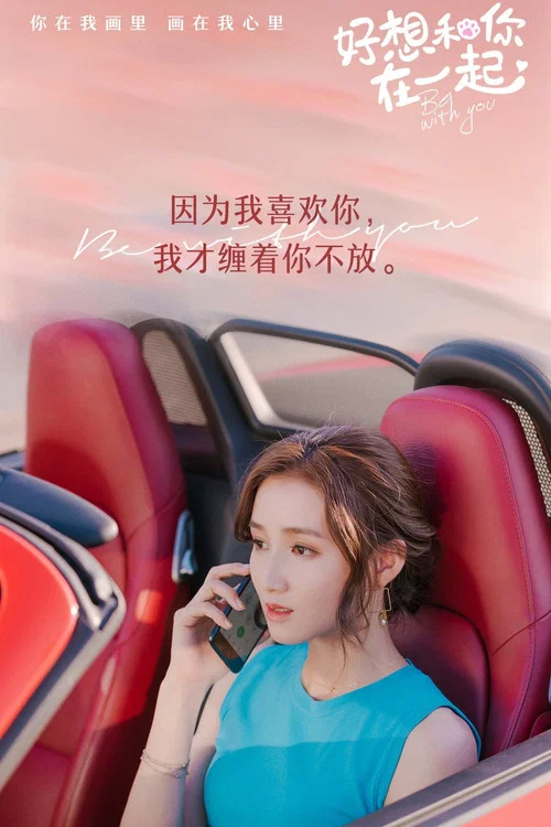 好想和你在一起劇照18