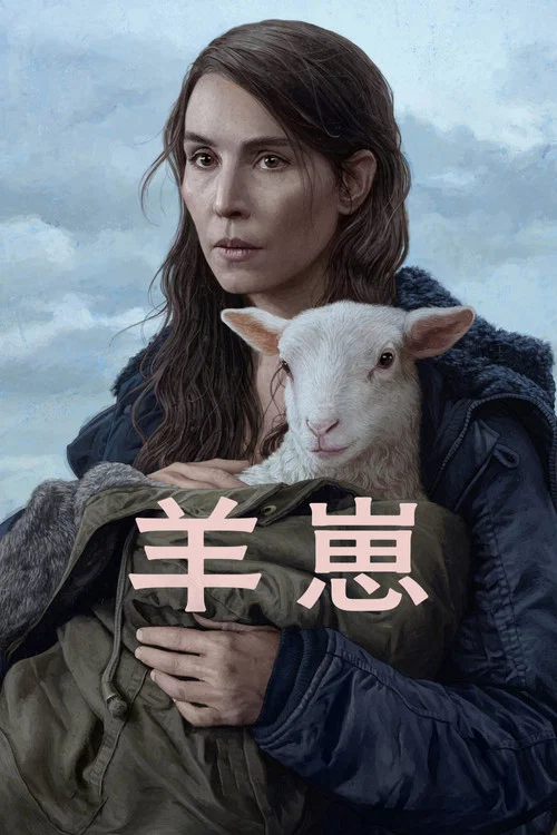 羊崽(2021)海报