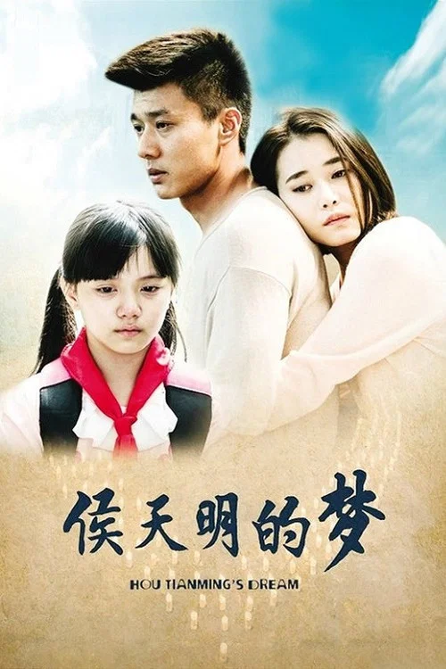 侯天明的夢(2015)海報