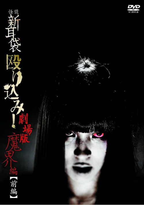 怪談新耳袋 魔界篇 前篇(2013)海報