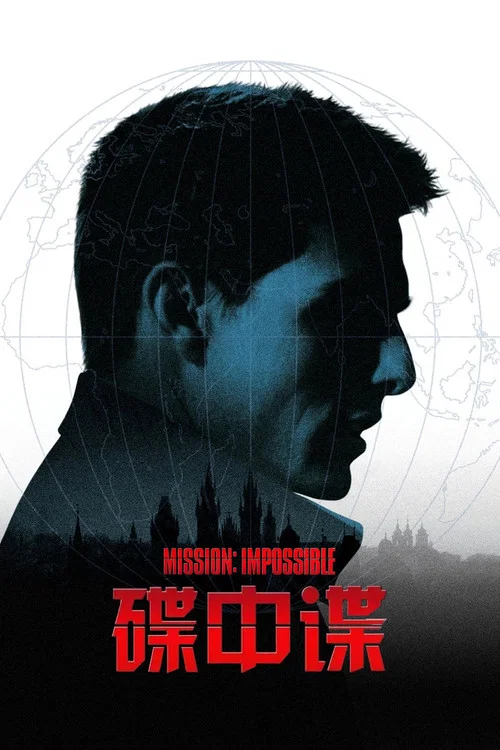 碟中谍剧照4
