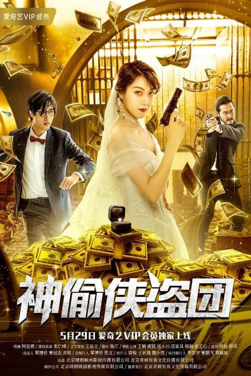 神偷俠盜團(2019)海報
