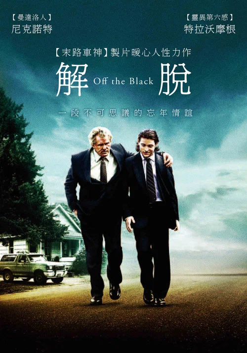 解脫(2006)海報