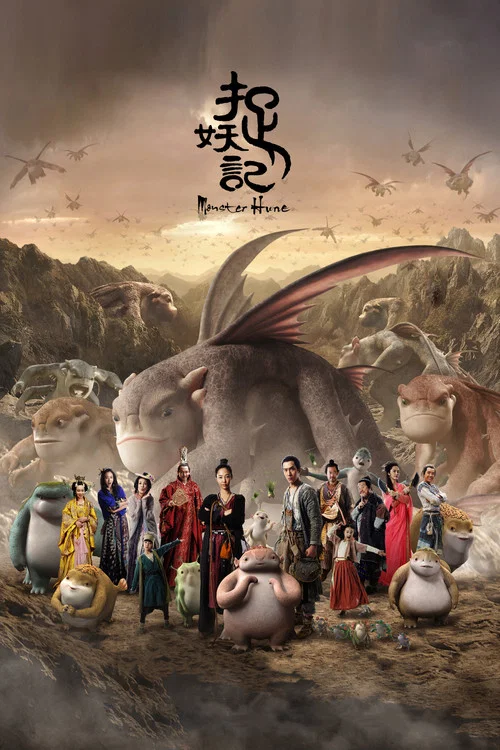 捉妖記(2015)海報