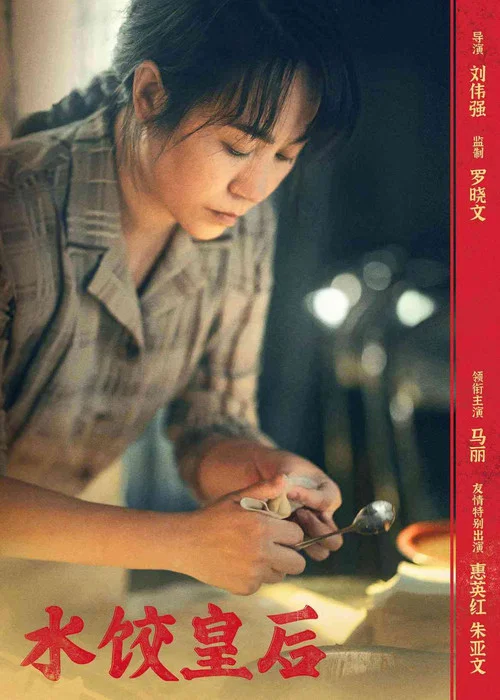 水餃皇后劇照6