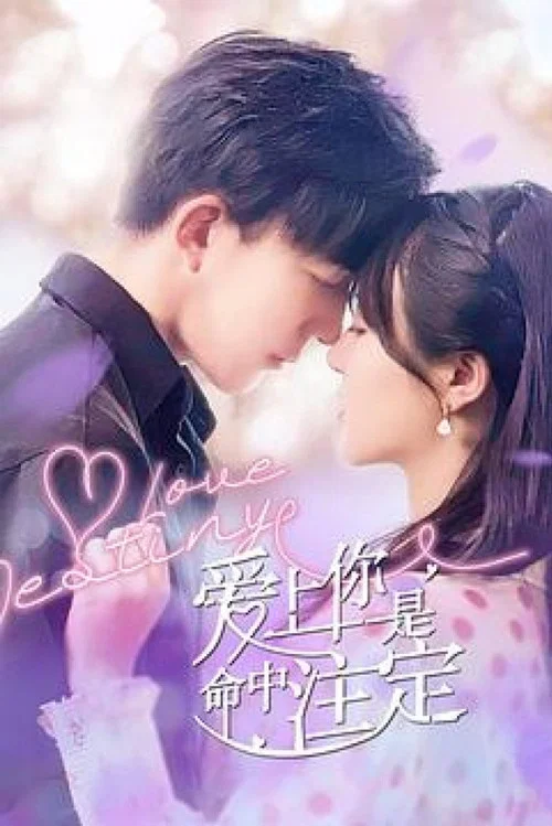 愛上你是命中註定(2022)海報