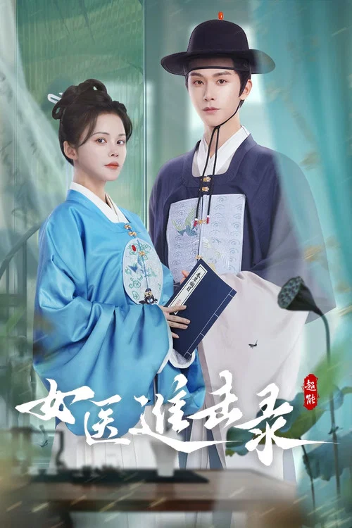 女醫進擊錄(2025)海報