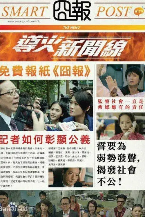 導火新聞線粵語(2015)海報