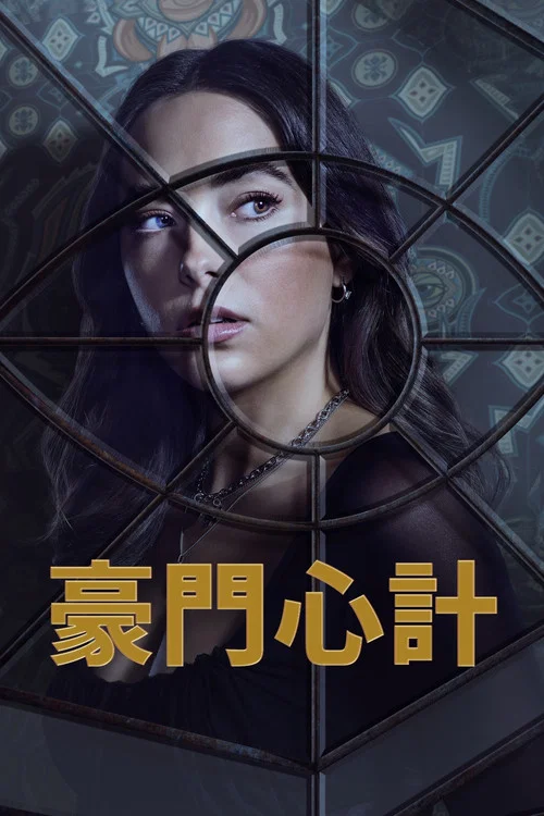 警戒之眼(2023)海報