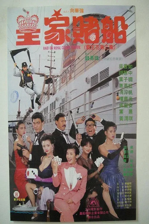 霸王花之皇家赌船(1990)海报