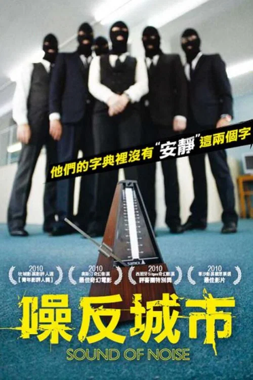 噪反城市(2010)海报