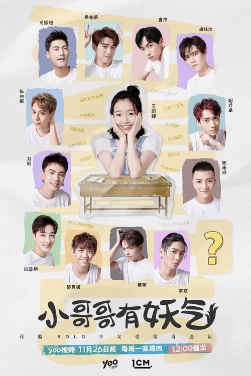 小哥哥有妖氣(2018)海報