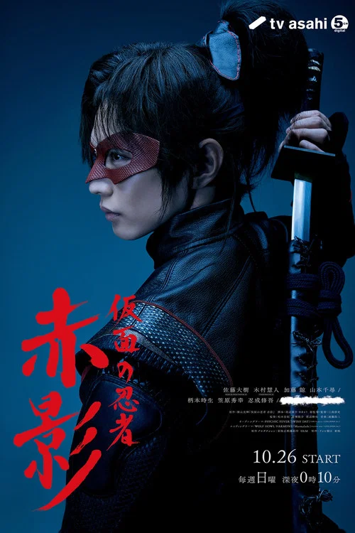 假面忍者赤影(2025)海报