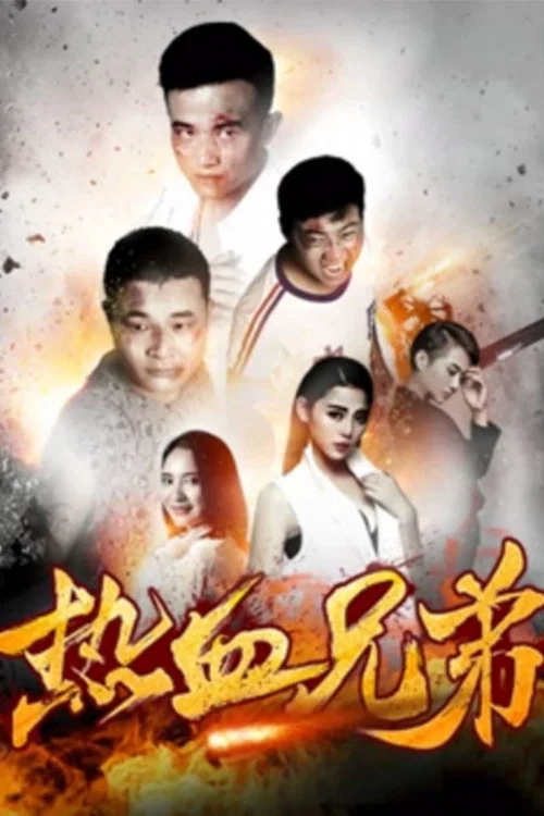 热血兄弟(2017)海报
