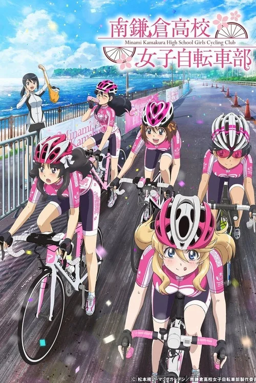 南鎌倉高校女子腳踏車社(2017)海報