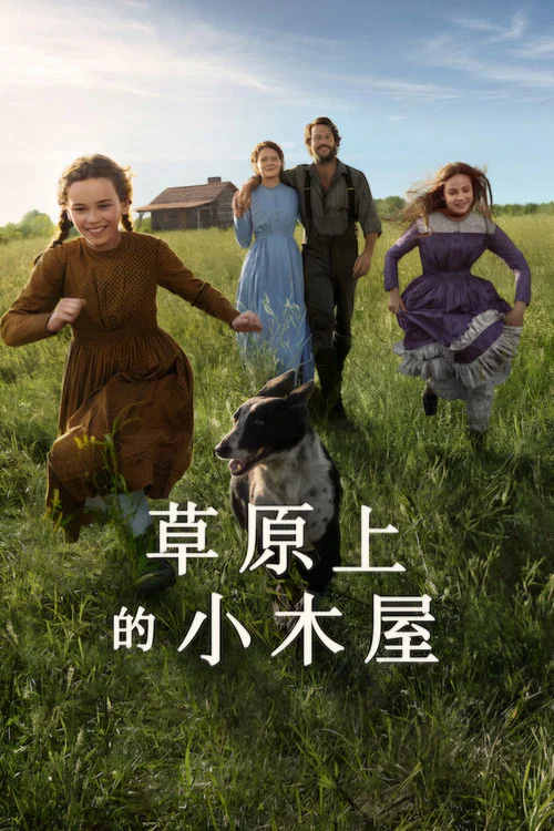 草原上的小木屋第一季劇照2