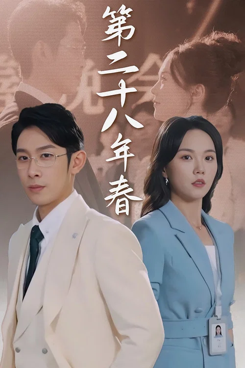 二十八年春(2024)海報