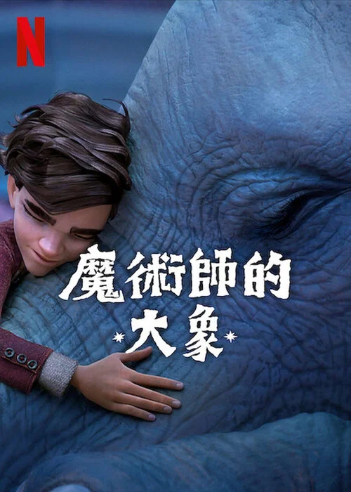 魔術師的大象(2023)海報