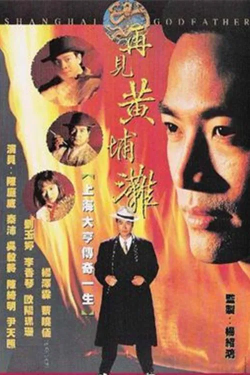 再見黃埔灘國語(1993)海報
