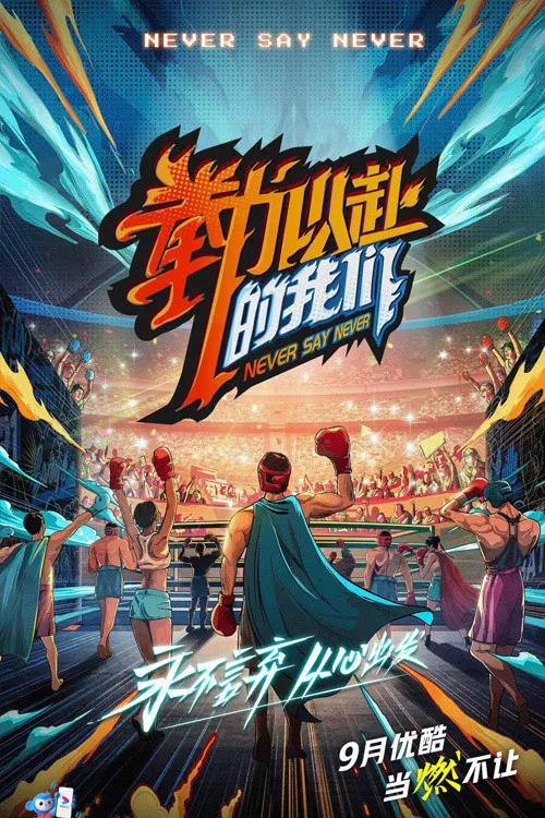 拳力以赴的我們(2021)海報