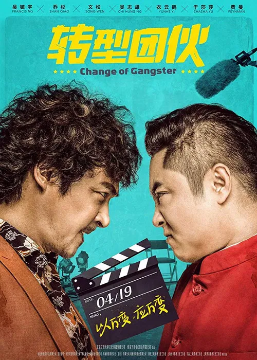 轉型團伙(2019)海報