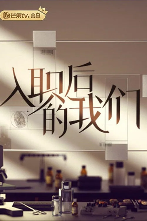 入職後的我們(2022)海報