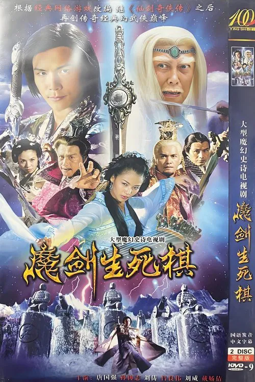 魔剑生死棋剧照2