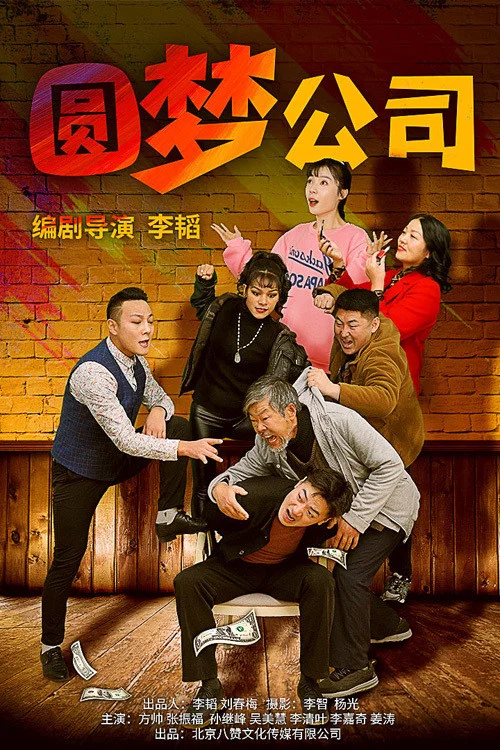 圆梦公司(2021)海报
