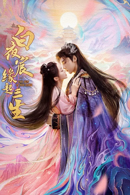 白夜宸緣起三生(2025)海報