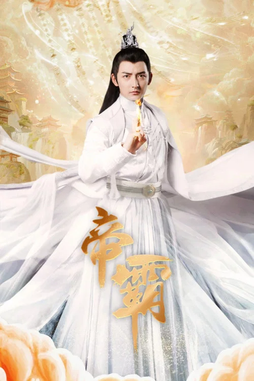 帝霸(2024)海报
