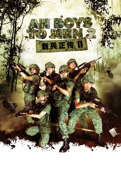 新兵正传2(2013)海报