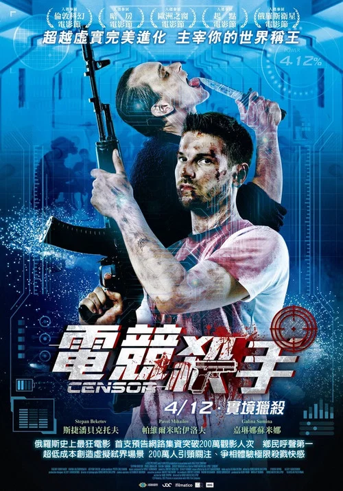 电竞杀手(2017)海报