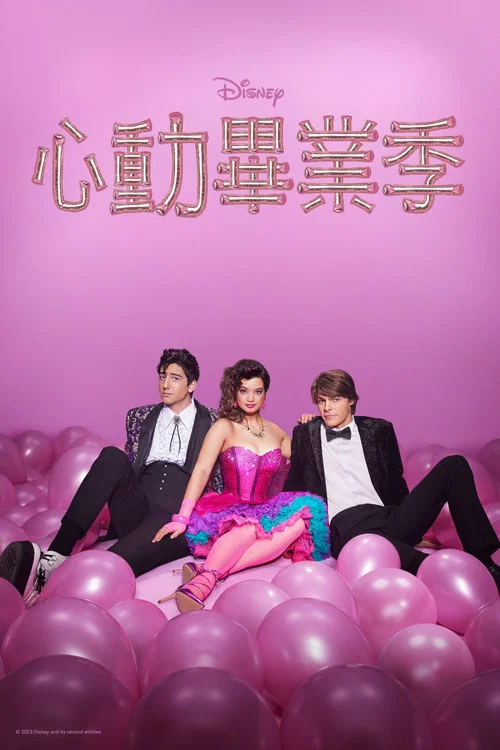 舞会契约(2023)海报