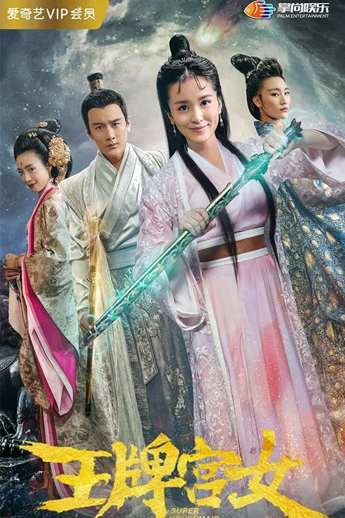 王牌宮女(2018)海報