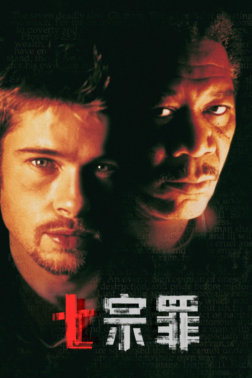 七宗罪(1995)海報