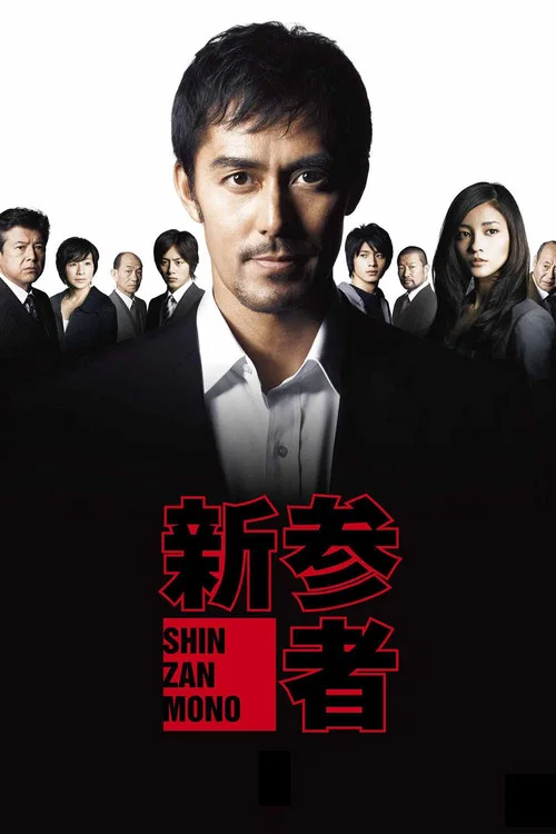 新参者(2010)海报