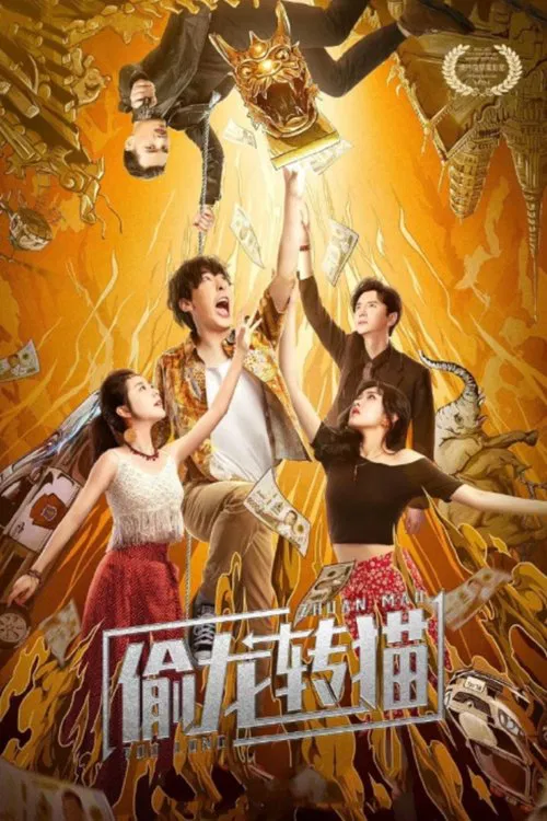 偷龙转猫(2022)海报