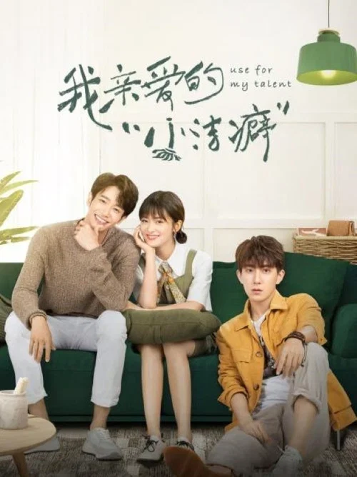 我親愛的“小潔癖”(2021)海報