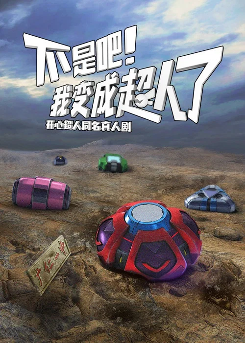 不是吧!我变成超人了(2025)海报