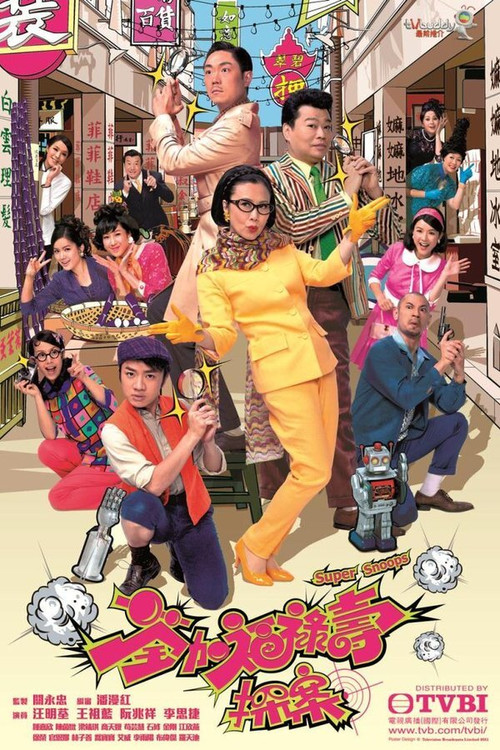 荃加福祿壽探案(2011)海報