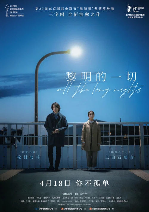 黎明的一切(2024)海報