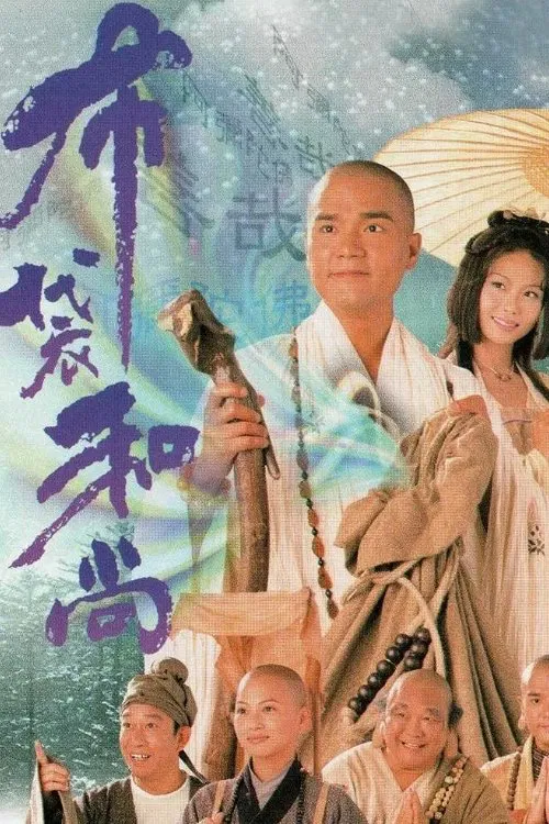 布袋和尚(1999)海報