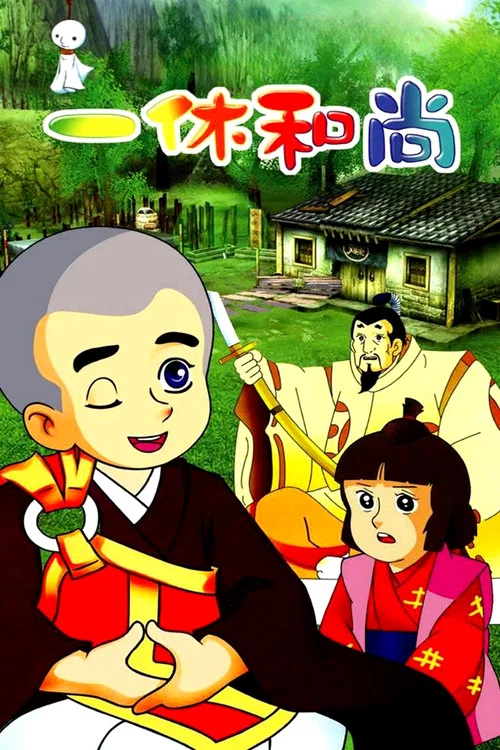 聪明的一休(1975)海报